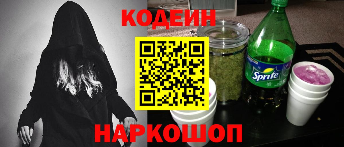 Кодеиновый сироп Lean Purple Drank  Вход с VPN  Воронеж 